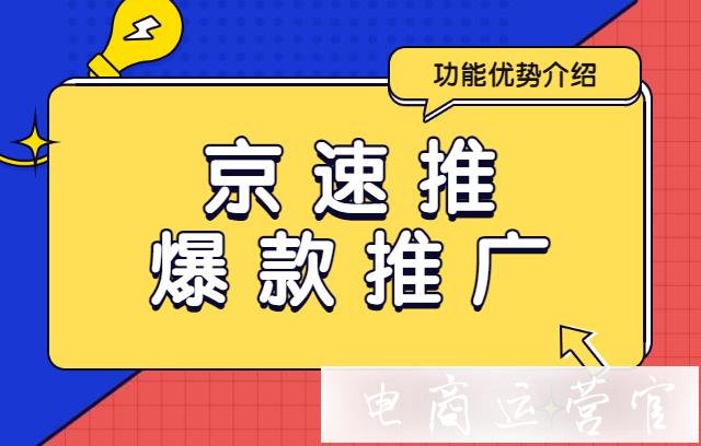 京東爆款推廣功能是什么?京速推爆款推廣有哪些優(yōu)勢?